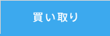 買い取り