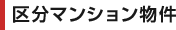 区分マンション物件