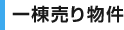 一棟売り物件