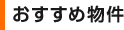 おすすめ物件